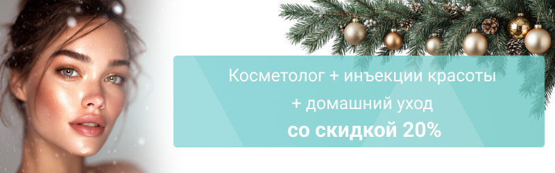 Зимнее сияние: косметолог + инъекции красоты + домашний уход со скидкой 20%