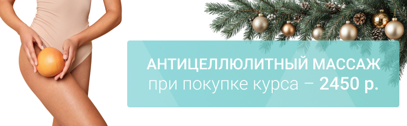 Курс антицеллюлитного массажа со скидкой 30% – Новогоднее преображение!