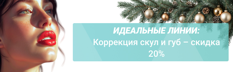 Идеальные линии: коррекция скул и губ со скидкой 20%