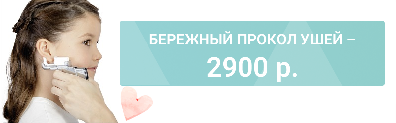 Прокол ушей — быстро, безопасно и красиво за 2900 р.