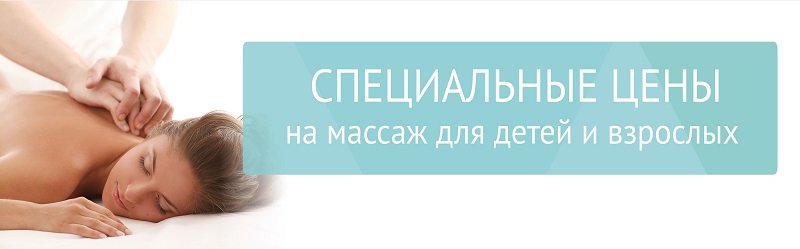 Специальные цены на массаж для детей и взрослых