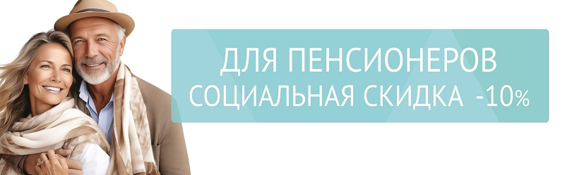 Социальная скидка для пенсионеров -10%
