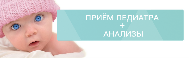 ПРИЁМ ПЕДИАТРА + АНАЛИЗЫ – 2500 р.