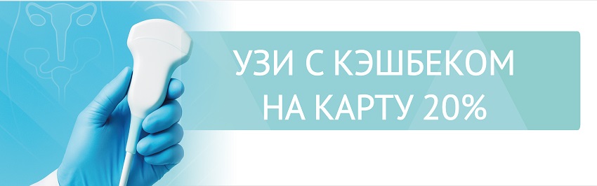 УЗИ с кэшбеком 20% — выбирайте нужное исследование и экономьте!
