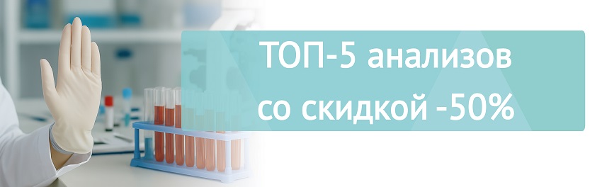ТОП-5 важных анализов за ПОЛЦЕНЫ!