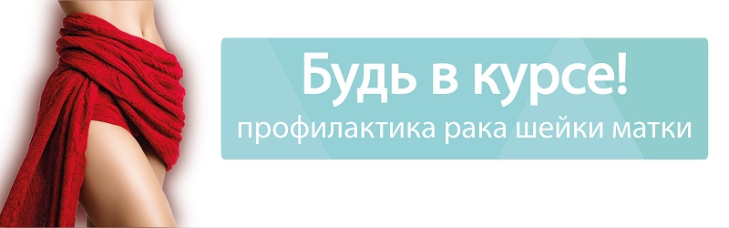 Будь в курсе: профилактика рака шейки матки