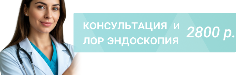Эндоскопия ЛОР-органов со скидкой 50% – 2800 р.