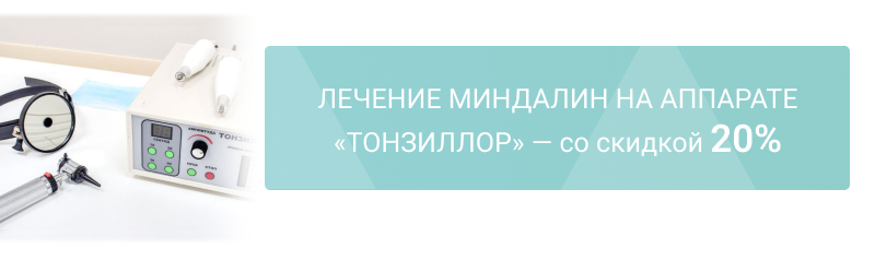 Лечение миндалин на аппарате «Тонзиллор» — со скидкой 20%