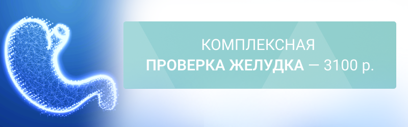 Комплексная проверка желудка: ФГДС + тест на Helicobacter pylori — 3100 р.