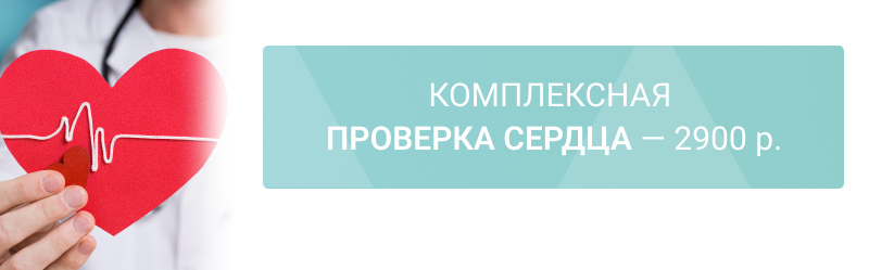 Комплексная проверка сердца: кардиолог + анализы — 2900 р.