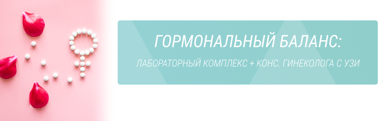 Гормональный баланс: лабораторный комплекс + консультация гинеколога с УЗИ м.таза — 5800 р.