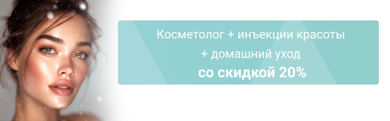 Зимнее сияние: косметолог + инъекции красоты + домашний уход со скидкой 20%