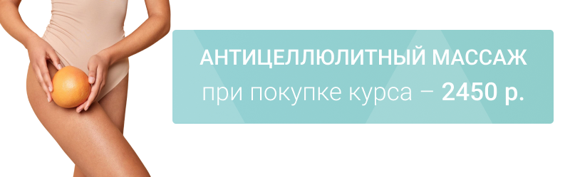 Курс антицеллюлитного массажа со скидкой 30% – Новогоднее преображение!