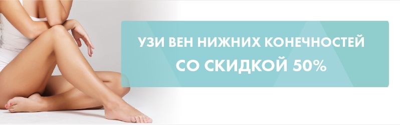 Флеболог + УЗИ вен нижних конечностей – скидка 50%