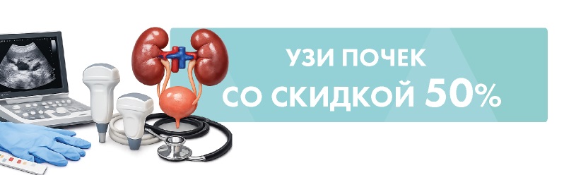 Уролог + УЗИ почек – скидка 50%