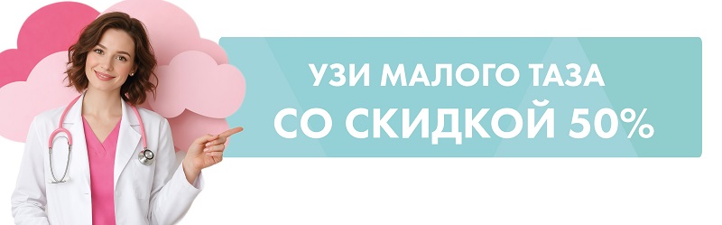 Гинеколог + УЗИ малого таза — скидка 50% на диагностику