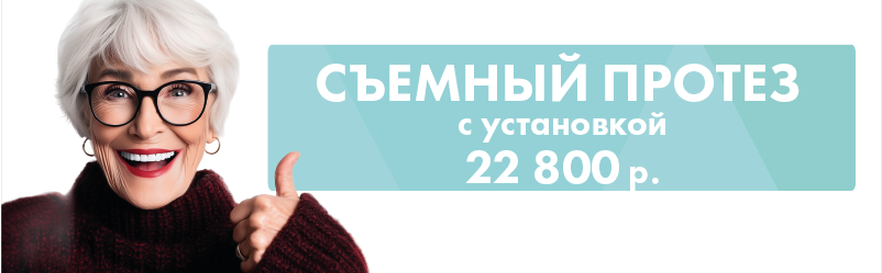 Съемный протез за 22 800 ₽