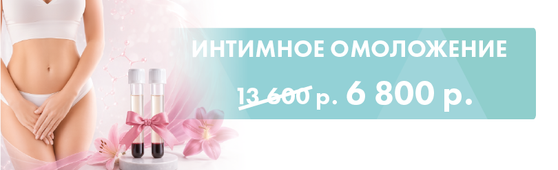 Интимное омоложение в АльфаМед: плазмотерапия со скидкой 50%