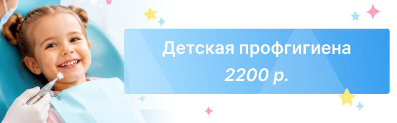 Детская профессиональная гигиена полости рта со скидкой 50% – 2200 ₽