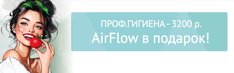 Профессиональная гигиена полости рта - 3200 руб!