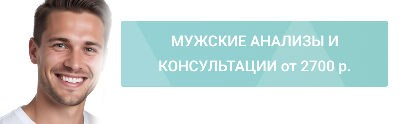 Здоровый муж – счастливая жена: мужские анализы и консультации!